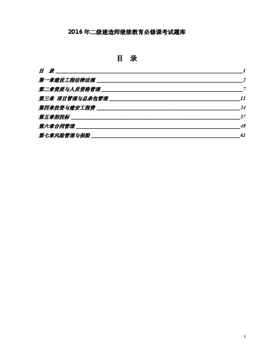 2016辽宁省二级建造师继续教育必修题库带答案