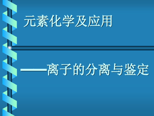 元素化学及应用——离子的分离与鉴定