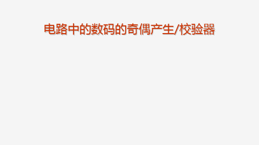 高二物理竞赛课件电路中的数码的奇偶产生校验器