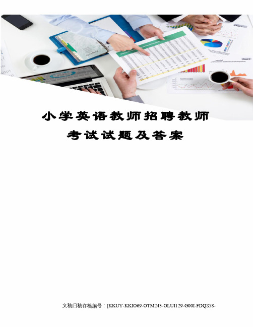 小学英语教师招聘教师考试试题及答案(终审稿)