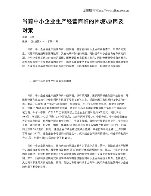 当前中小企业生产经营面临的困境原因及对策