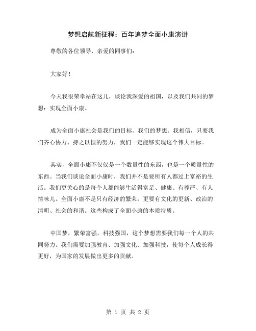 梦想启航新征程：百年追梦全面小康演讲