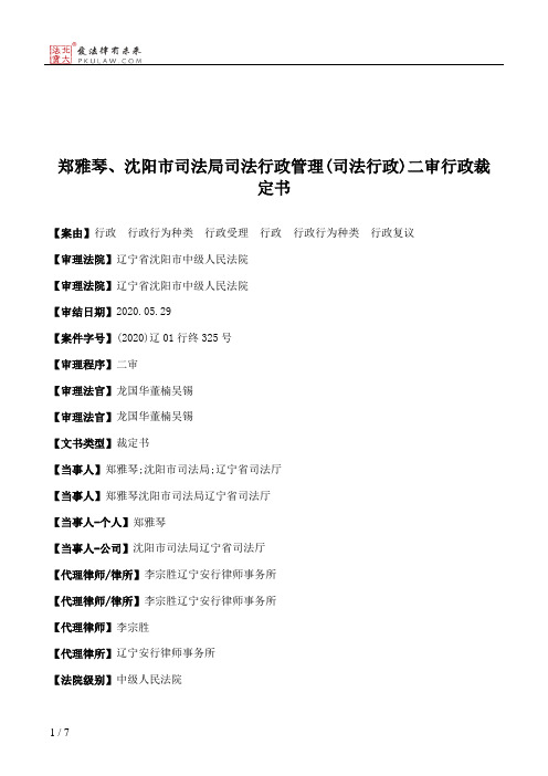 郑雅琴、沈阳市司法局司法行政管理(司法行政)二审行政裁定书