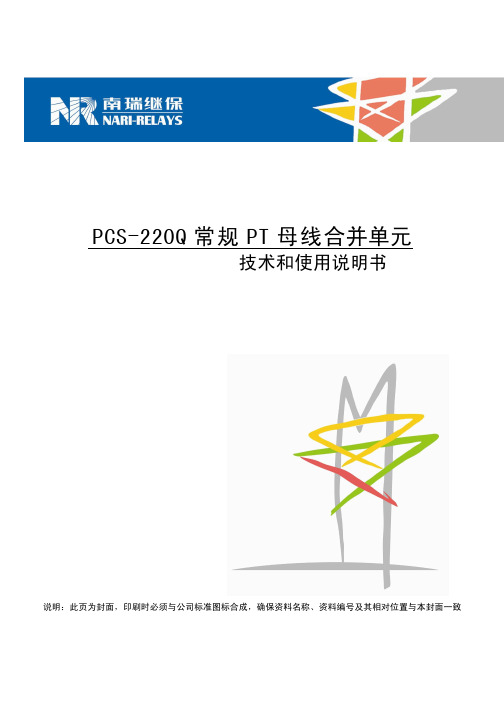 PCS-220Q常规PT母线合并单元技术和使用说明书