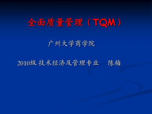 全面质量管理(TQM)PPT