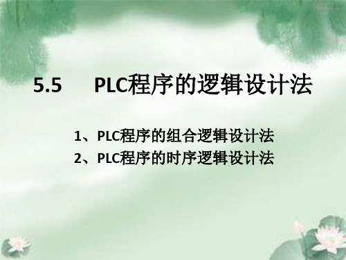 5.5PLC程序的组合逻辑设计法