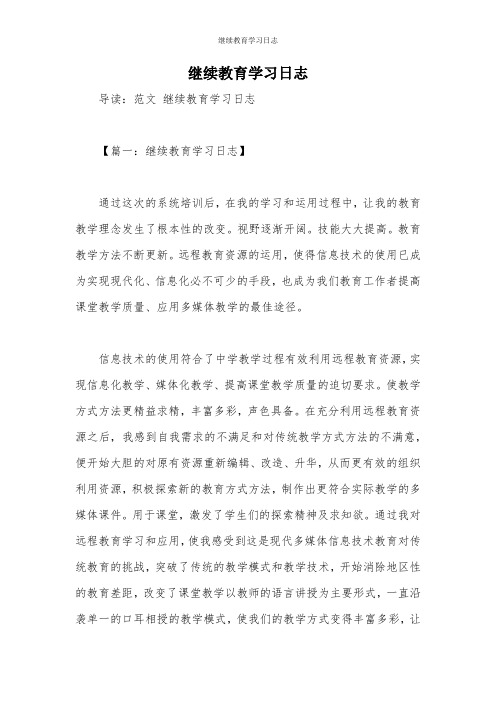 继续教育学习日志