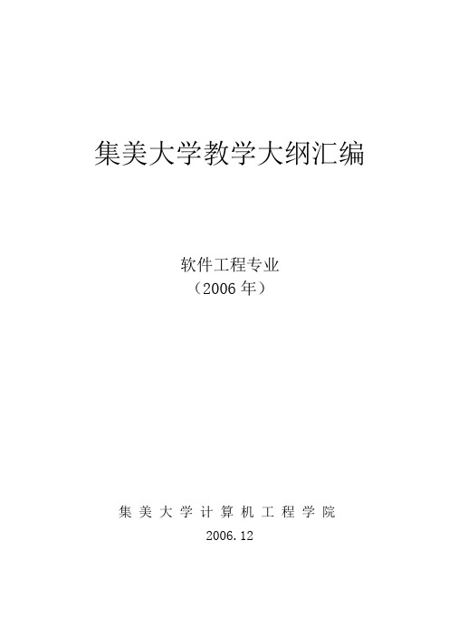 集美大学软件工程专业课程教学大纲