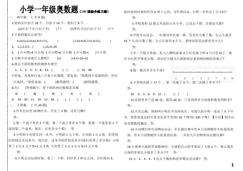 (完整)小学一年级奥数题及答案-_汇总,推荐文档