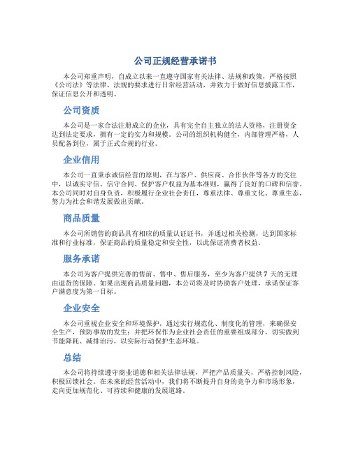 公司正规经营承诺书