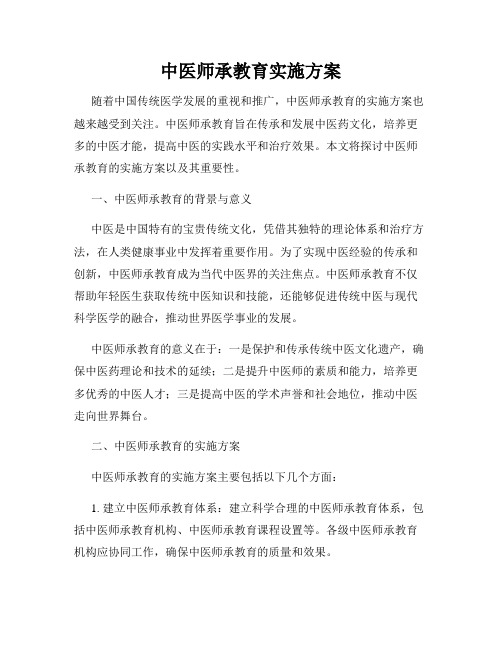 中医师承教育实施方案