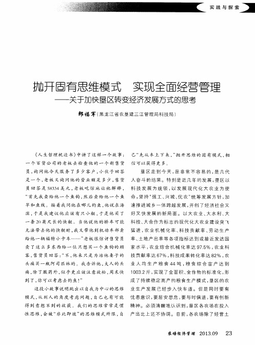 抛开固有思维模式 实现全面经营管理——关于加快垦区转变经济发展方式的思考