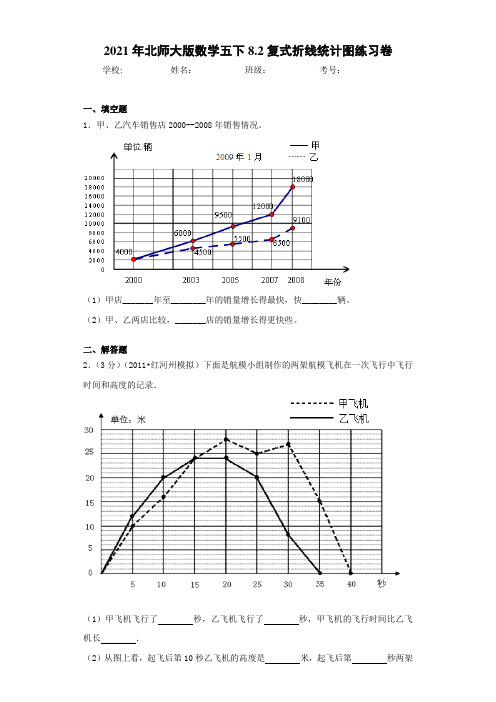 2021年北师大版数学五下8.2复式折线统计图练习卷