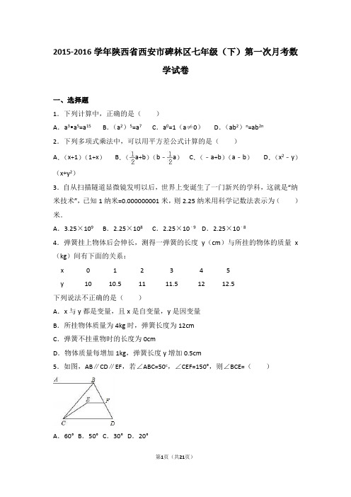 西安市碑林区七年级下第一次月考数学试卷含解析.doc