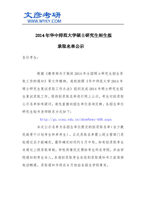 2014年华中师范大学硕士研究生招生拟录取名单公示_华中师大考研网