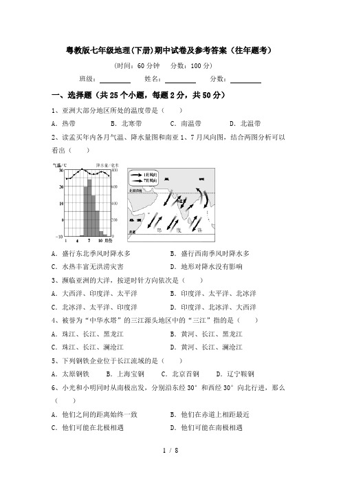 粤教版七年级地理(下册)期中试卷及参考答案(往年题考)