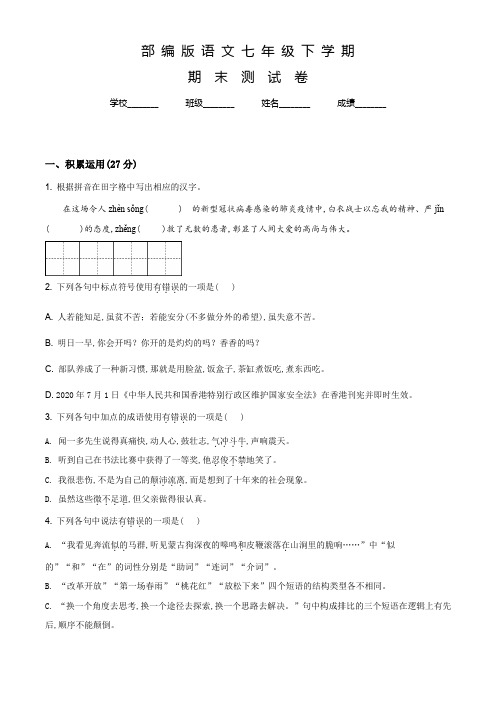 【部编版】语文七年级下学期《期末测试卷》含答案