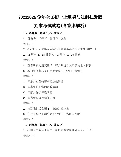 2023-2024学年全国初一上道德与法制仁爱版期末考试试卷(含答案解析)