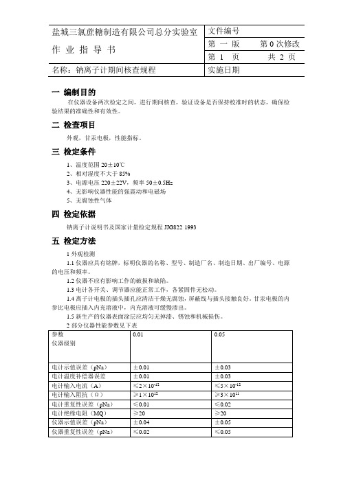 钠离子计期间核查规程