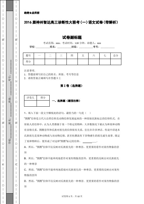 2016届神州智达高三诊断性大联考(一)语文试卷(带解析)