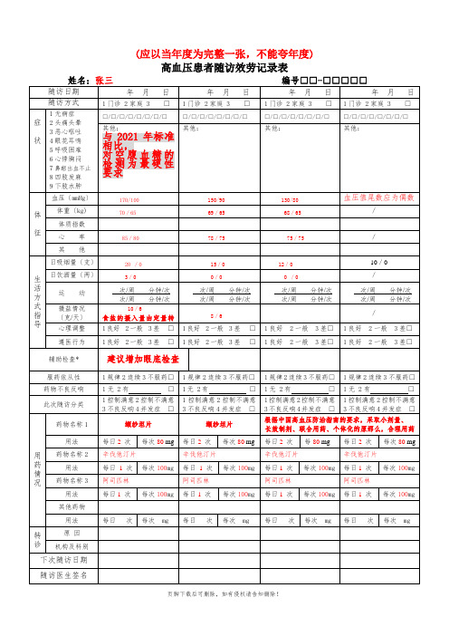 高血压患者随访服务记录表(填写样本)