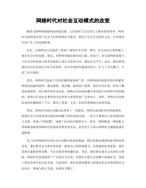 网络时代对社会互动模式的改变