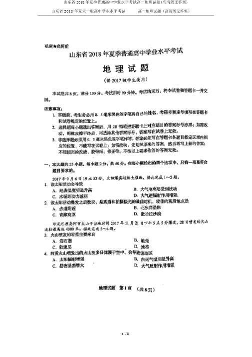 山东省2018年夏季普通高中学业水平考试高一地理试题(高清版无答案)