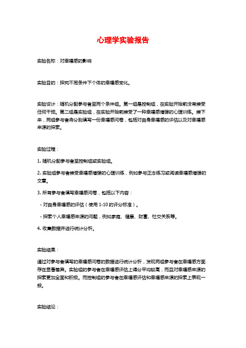 心理学实验报告