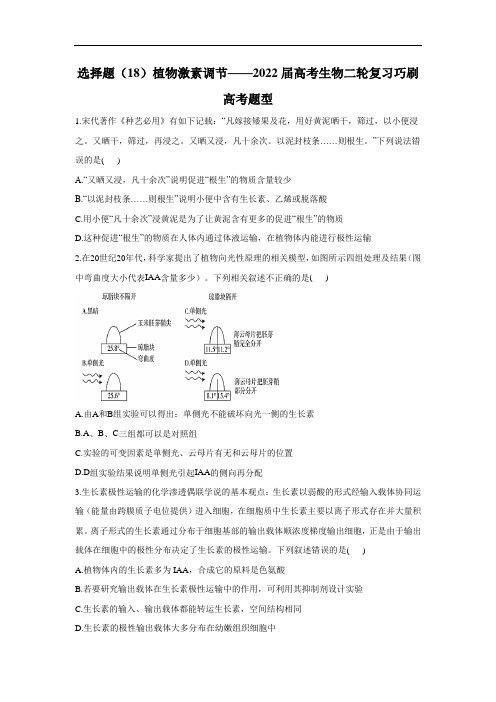 选择题(18)植物激素调节__2022届高考生物二轮复习巧刷高考题型