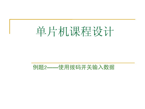 单片机课程设计例题2-使用拨码开关输入数据