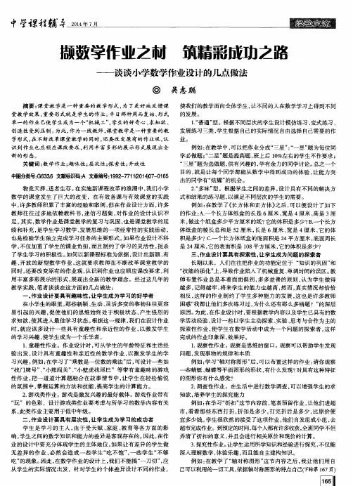 撷数学作业之材 筑精彩成功之路——谈谈小学数学作业设计的几点做法