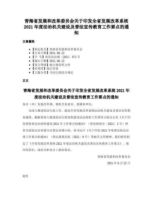 青海省发展和改革委员会关于印发全省发展改革系统2021年度法治机关建设及普法宣传教育工作要点的通知