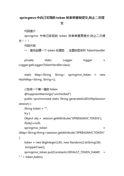 springmvc中自己实现的token防表单重复提交,防止二次提交