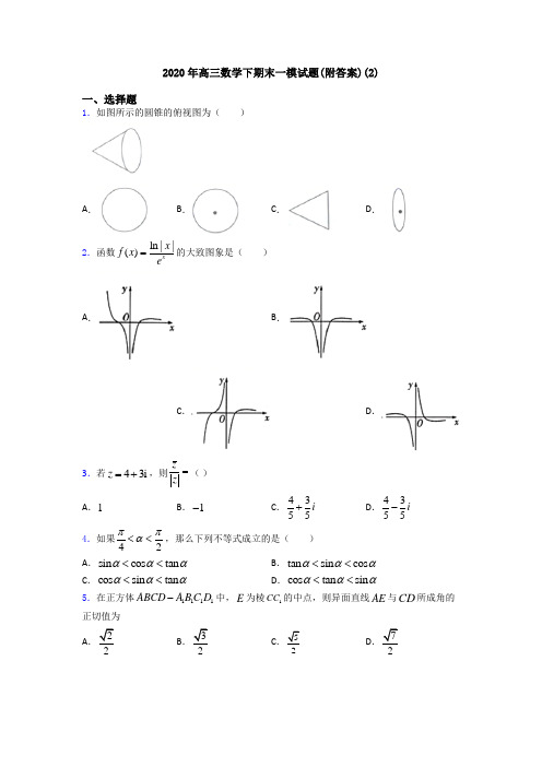 2020年高三数学下期末一模试题(附答案)(2)