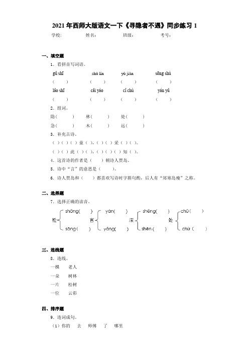2021年西师大版语文一下《寻隐者不遇》同步练习1