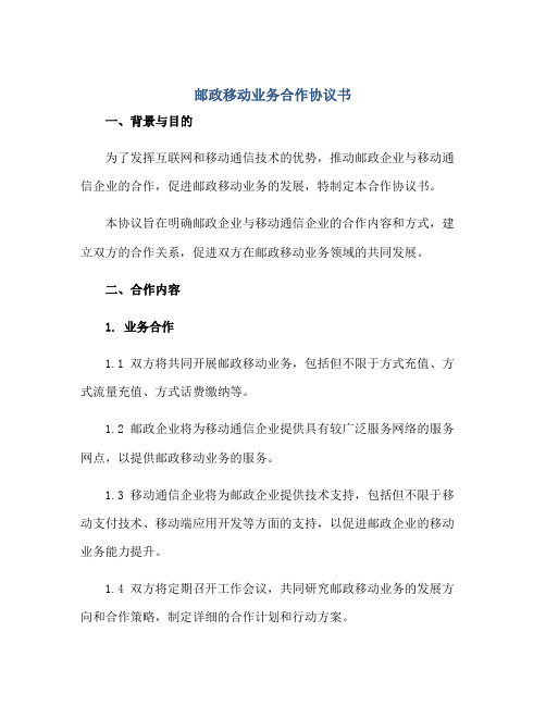 2023邮政移动业务合作协议书