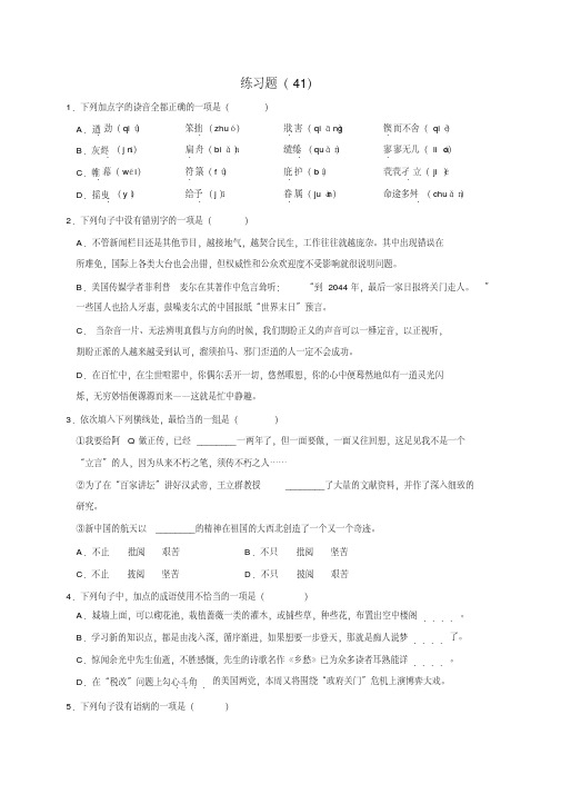 最新最全浙江省学考语文复习基础练习题复习(41)(含解析)完整版.doc