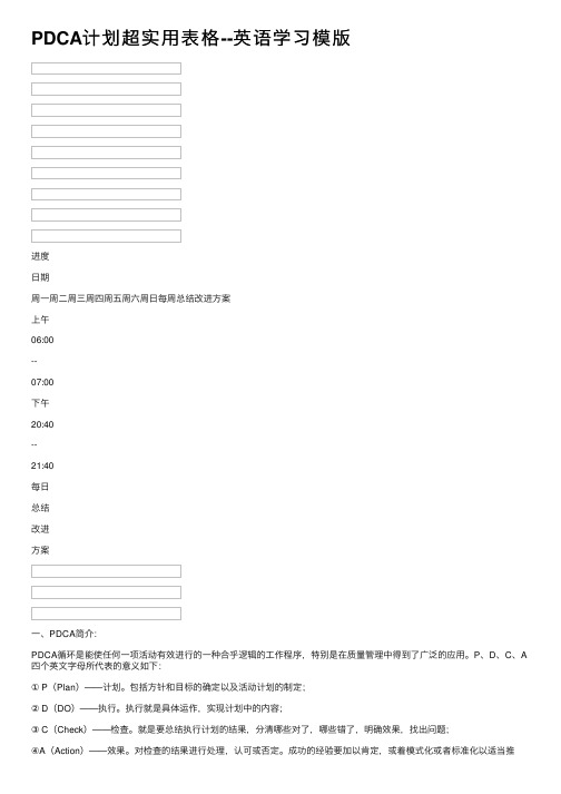 PDCA计划超实用表格--英语学习模版