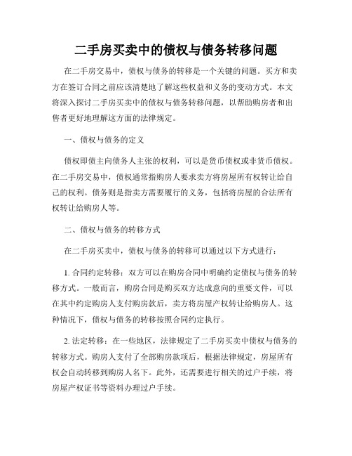 二手房买卖中的债权与债务转移问题