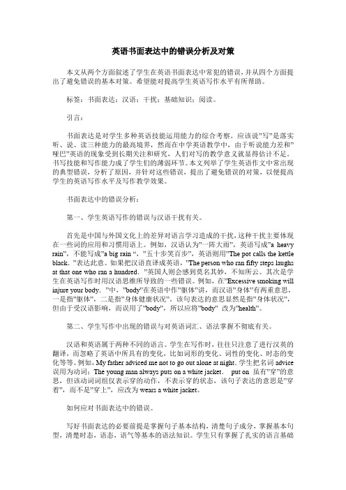 英语书面表达中的错误分析及对策