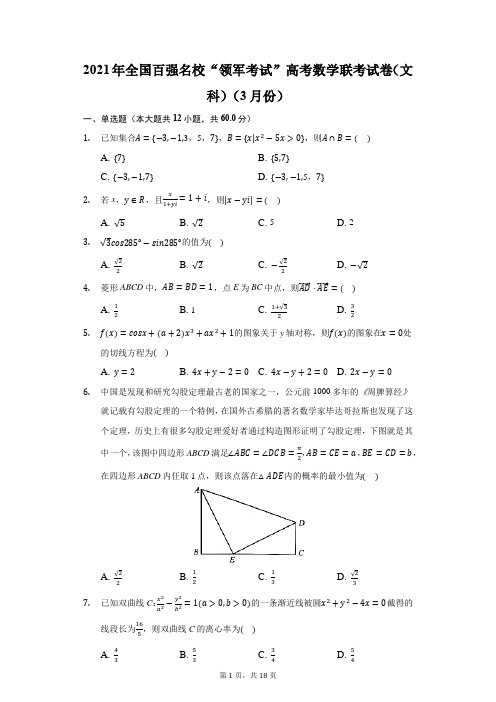 2021年全国百强名校“领军考试”高考数学联考试卷(文科)