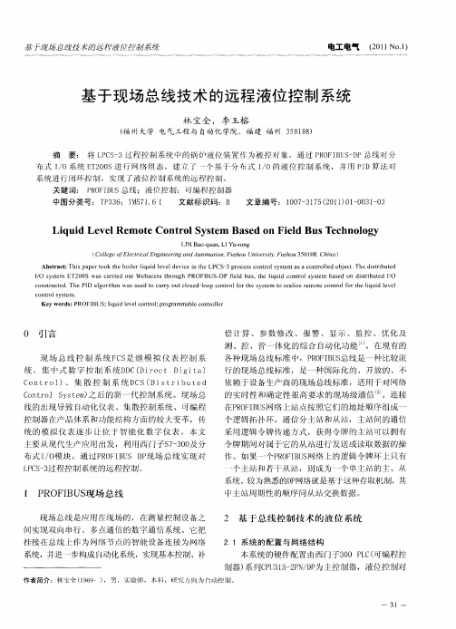 基于现场总线技术的远程液位控制系统