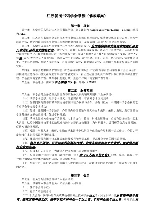 江苏省图书馆学会章程(修改草案)