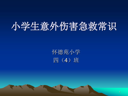 小学生意外伤害急救常识PPT课件