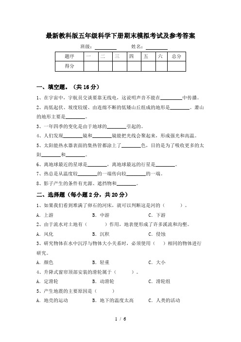 最新教科版五年级科学下册期末模拟考试及参考答案