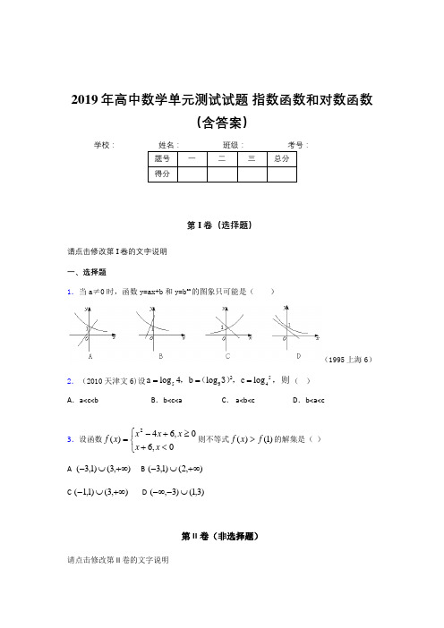 精选新版2019年高中数学单元测试-指数函数和对数函数完整考题库(含参考答案)