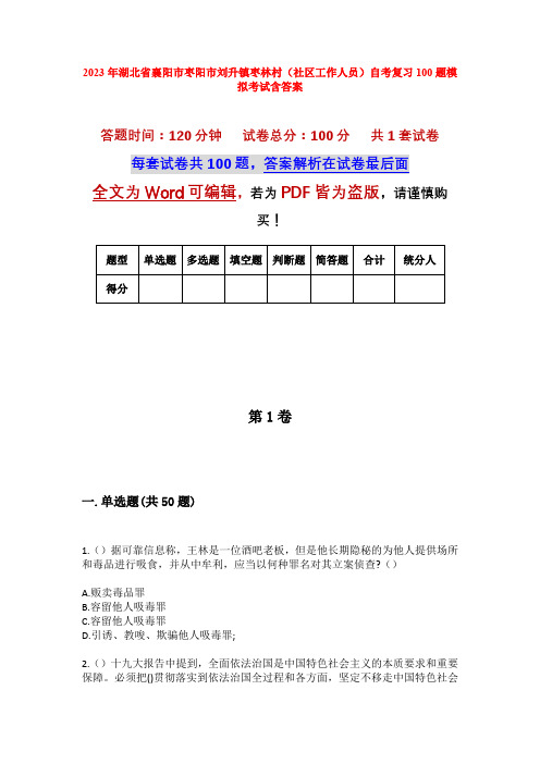 2023年湖北省襄阳市枣阳市刘升镇枣林村(社区工作人员)自考复习100题模拟考试含答案