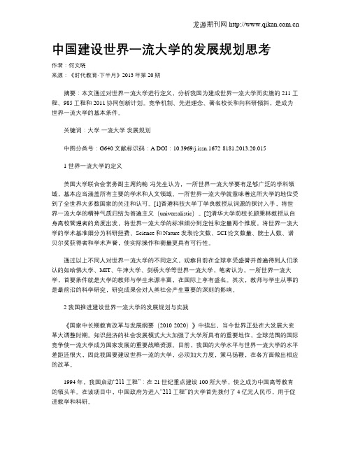 中国建设世界一流大学的发展规划思考