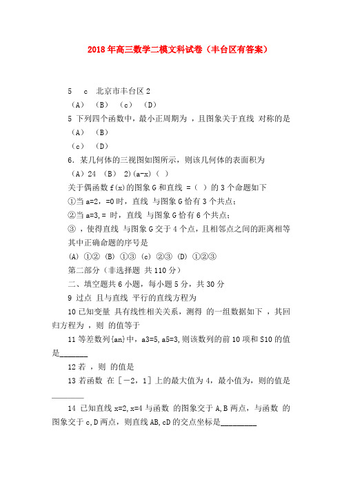 【高三数学试题精选】2018年高三数学二模文科试卷(丰台区有答案)