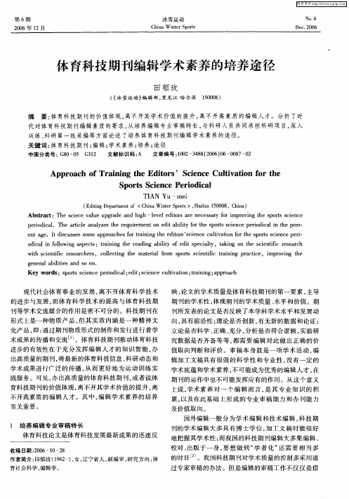体育科技期刊编辑学术素养的培养途径